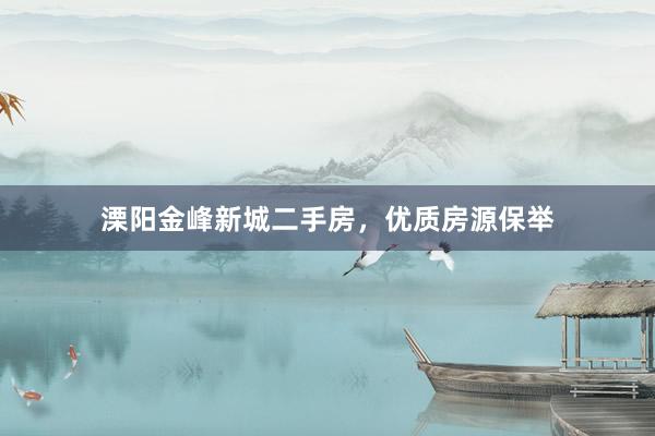 溧阳金峰新城二手房，优质房源保举