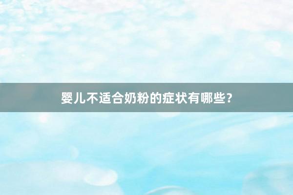 婴儿不适合奶粉的症状有哪些？