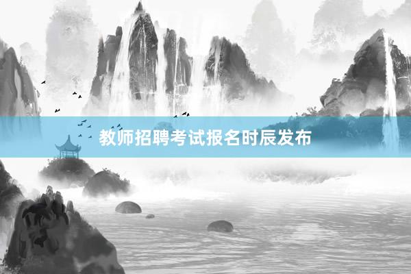 教师招聘考试报名时辰发布