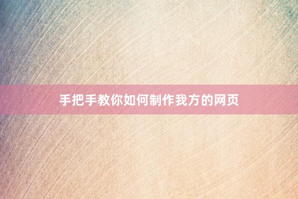 手把手教你如何制作我方的网页