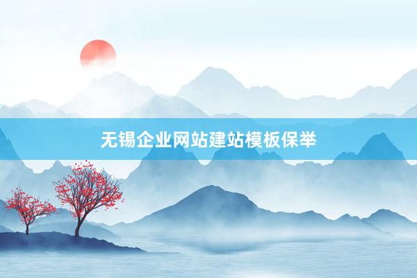 无锡企业网站建站模板保举