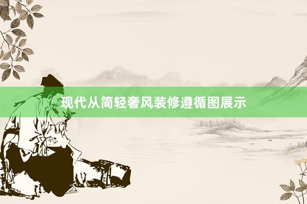 现代从简轻奢风装修遵循图展示