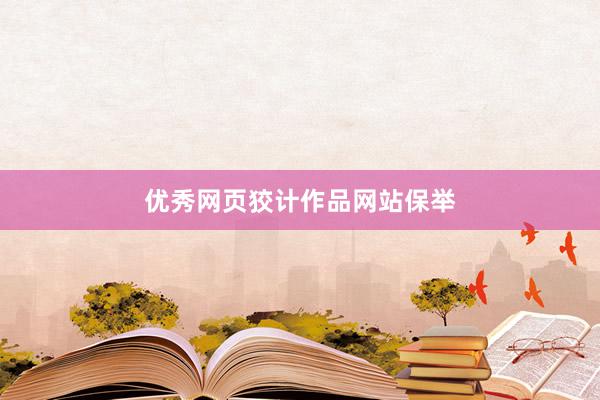 优秀网页狡计作品网站保举