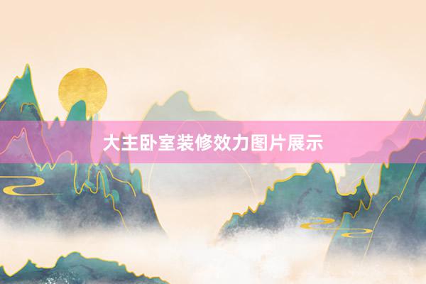 大主卧室装修效力图片展示